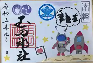 玉田神社の御朱印(2023年09月03日(日) 21時50分33秒投稿)