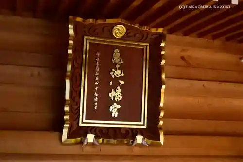 亀ケ池八幡宮のその他建物