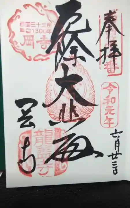岡寺(龍蓋寺)の御朱印