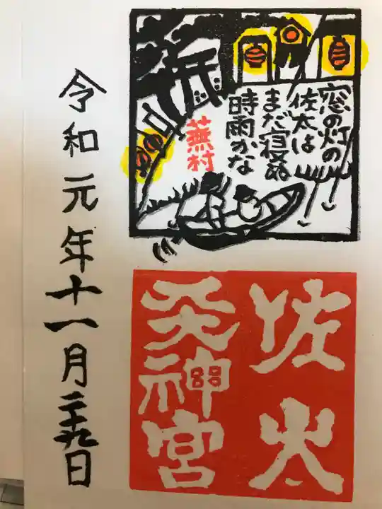 佐太神社(佐太天神宮)の御朱印