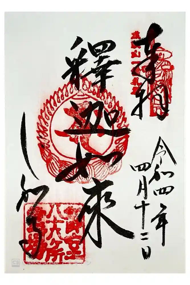 仁和寺の御朱印