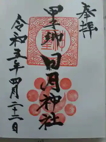 甲子郷日月神社の御朱印 2023年04月