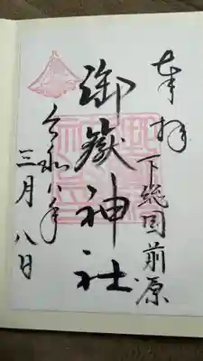 前原御嶽神社の御朱印