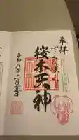 櫻木神社の御朱印