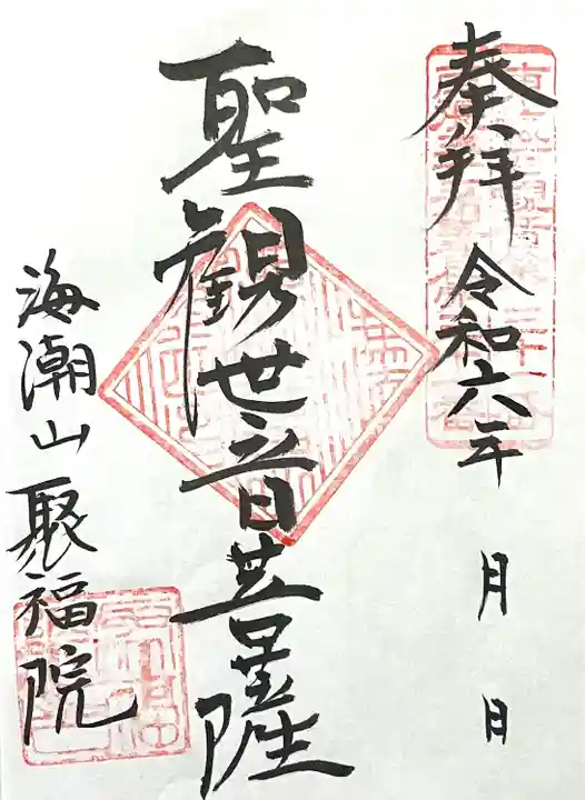 聚福院(愛知県)