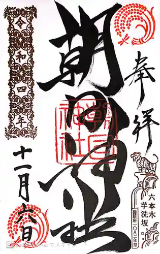 朝日神社(東京都)