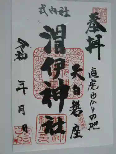 渭伊神社の御朱印