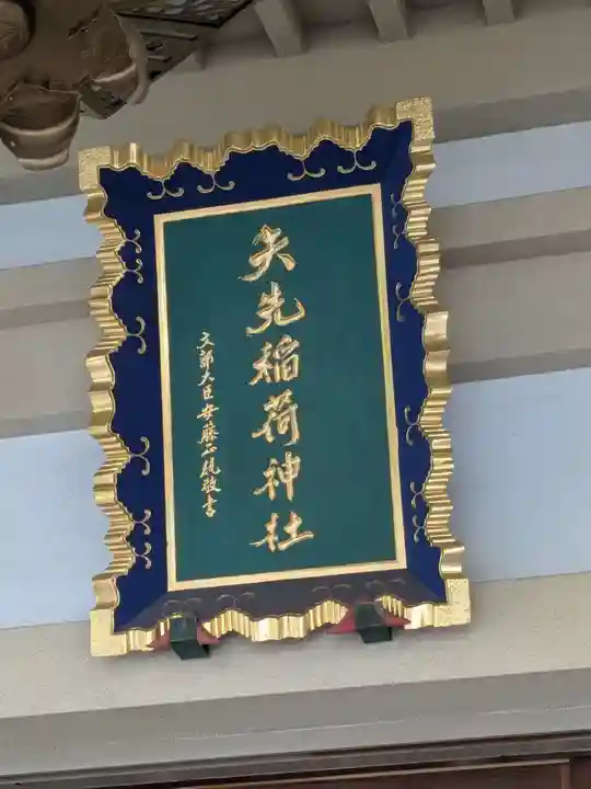 矢先稲荷神社(東京都)