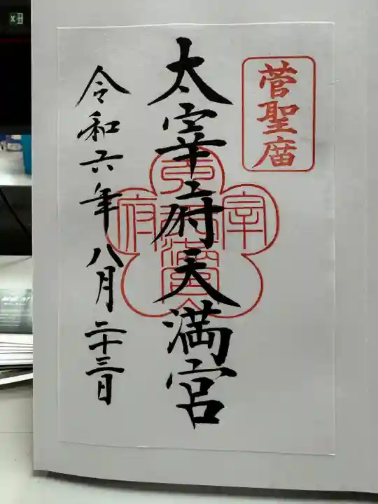 太宰府天満宮(福岡県)