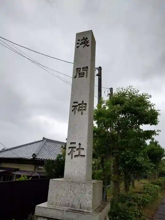 浅間神社(静岡県)