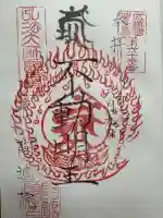 阿遮院(東京都)