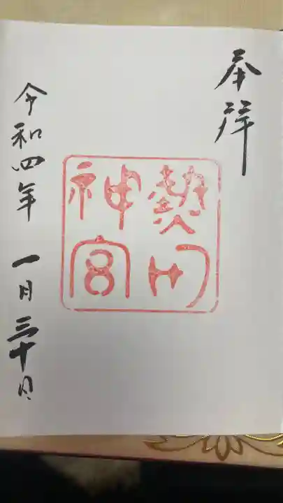 熱田神宮の御朱印