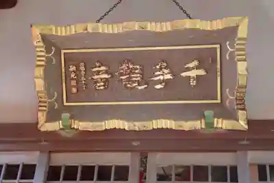 養福院(千手観音堂)のその他建物