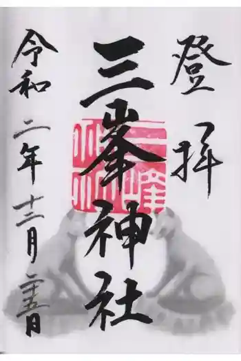 三峯神社の御朱印 2020年12月