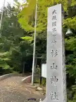茅ヶ崎杉山神社(神奈川県)