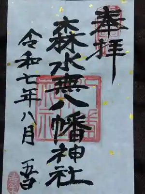森水無八幡神社(岐阜県)