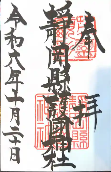 靜岡縣護國神社(静岡県)