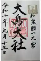 大鳥大社の御朱印
