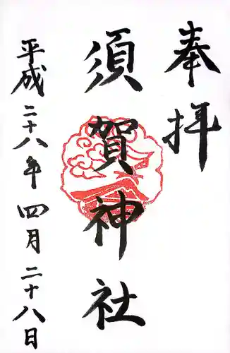 須賀神社(福岡県)