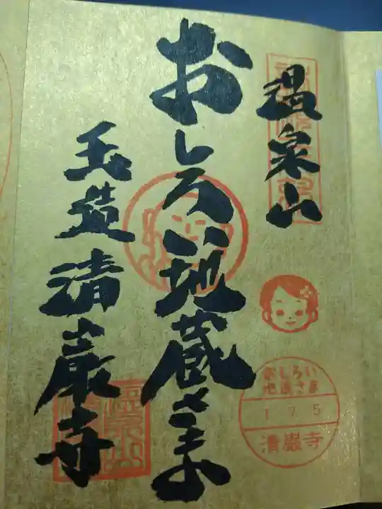 清巌寺の御朱印