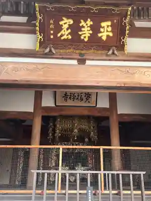 資福寺(宮城県)