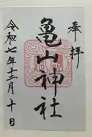 亀山神社(広島県)