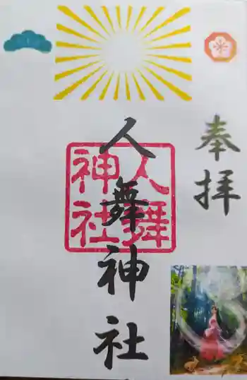 人舞神社の御朱印 2025年12月