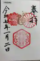 六孫王神社の御朱印