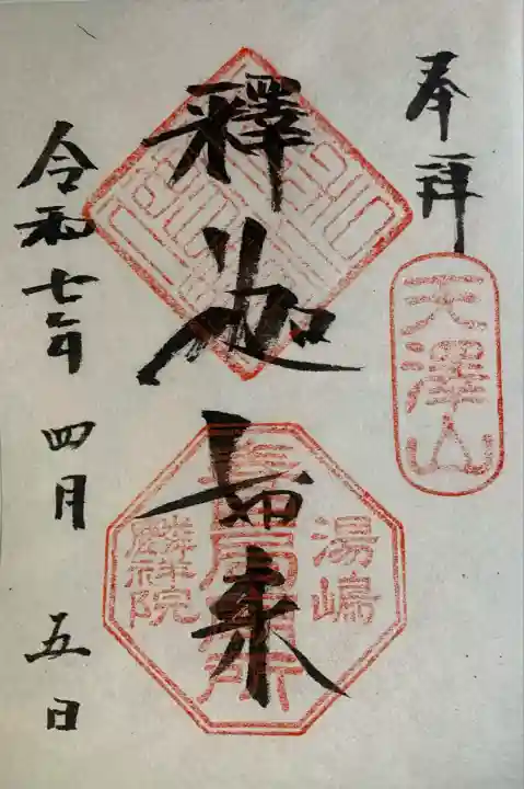 麟祥院(東京都)