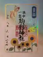 駒形神社の御朱印