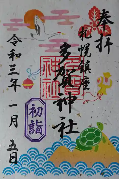 多賀神社の御朱印