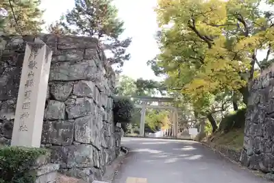 和歌山縣護國神社(和歌山県)