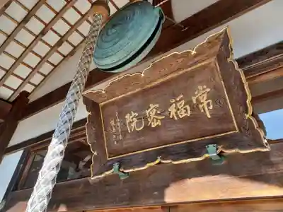 常福院(青森県)