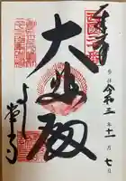 善峯寺の御朱印