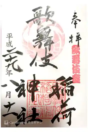 歌舞伎稲荷神社の御朱印 2017年08月