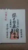 蛇窪神社の御朱印