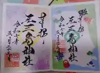 元三島神社の御朱印