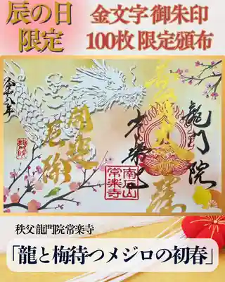 【公式】龍門院常楽寺（秩父札所十一番）の御朱印