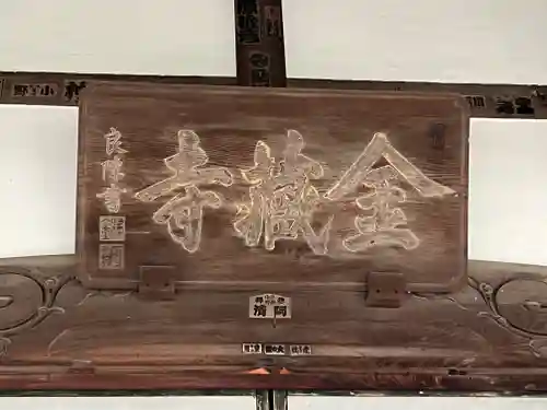 金蔵寺(神奈川県)