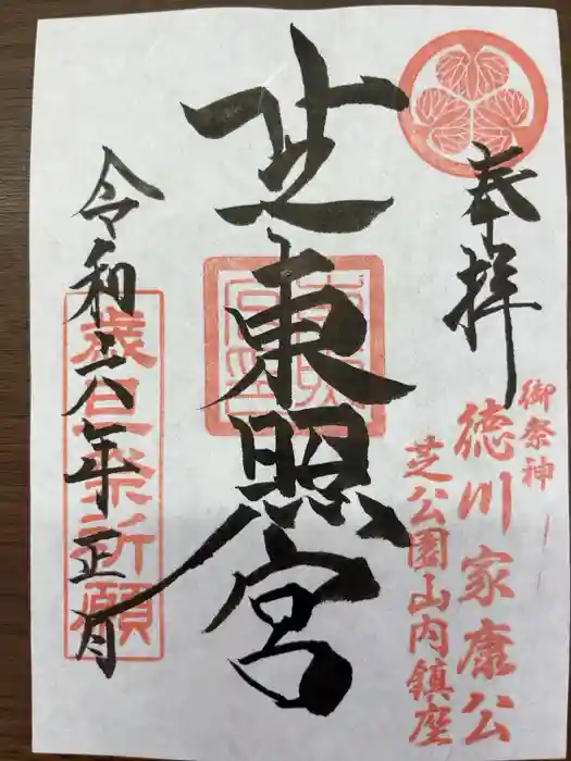 芝東照宮の御朱印