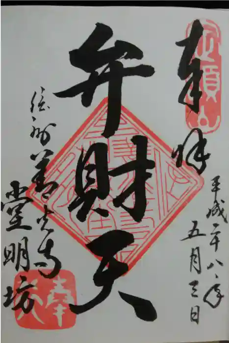 堂明坊の御朱印