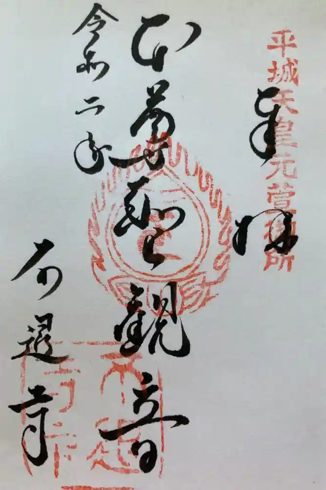 不退寺の御朱印