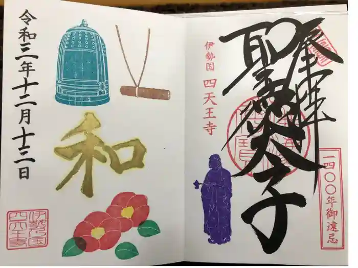 伊勢の国 四天王寺の御朱印