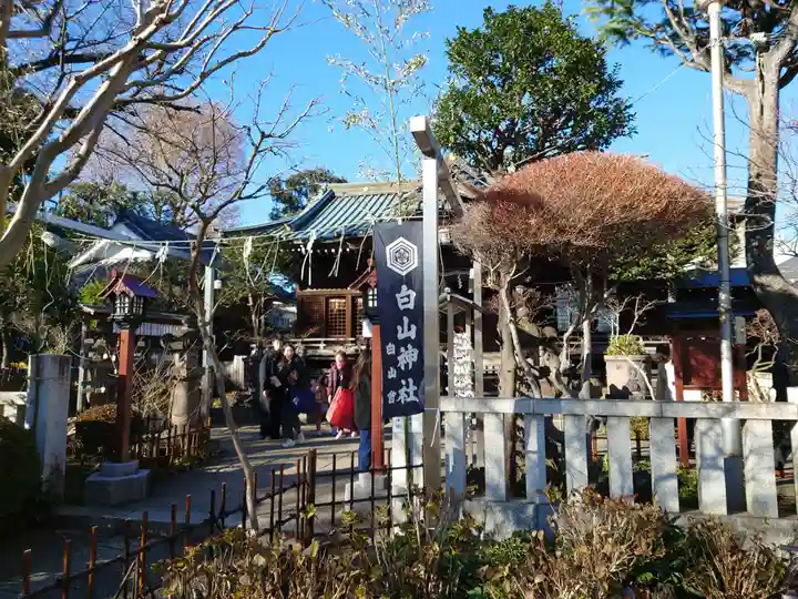 白山神社(東京都)