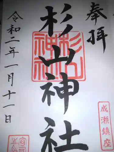 杉山神社の御朱印