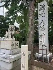 八幡神社(福井県)