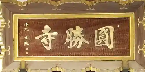 円勝寺のその他建物