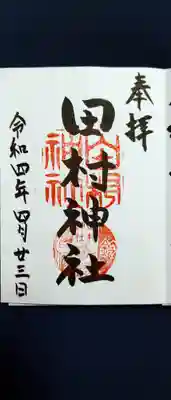 田村神社の御朱印