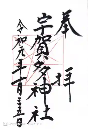 宇賀多神社(三重県)