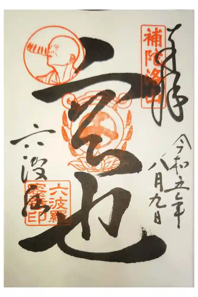 六波羅蜜寺の御朱印